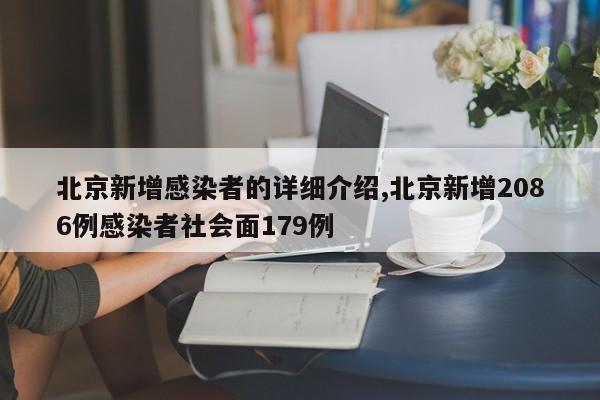 北京新增感染者的详细介绍,北京新增2086例感染者社会面179例