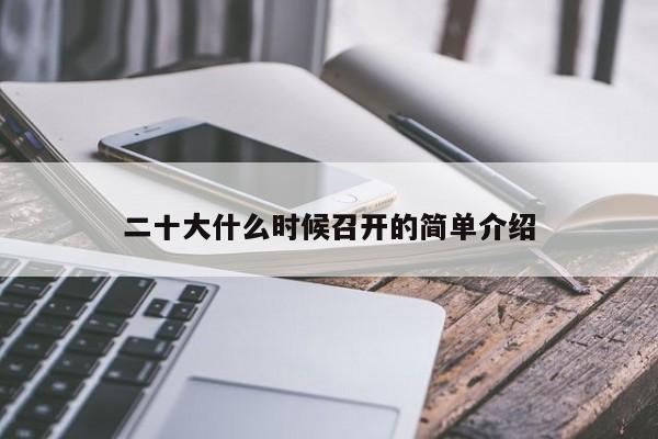二十大什么时候召开的简单介绍