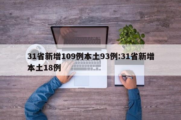 31省新增109例本土93例:31省新增本土18例