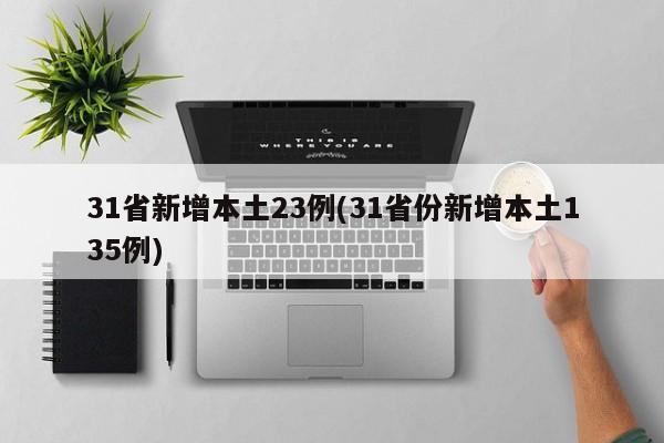 31省新增本土23例(31省份新增本土135例)