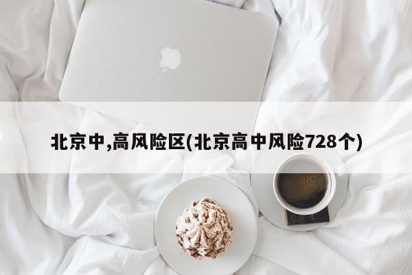 北京中,高风险区(北京高中风险728个)
