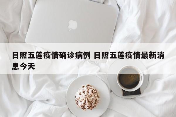 日照五莲疫情确诊病例 日照五莲疫情最新消息今天