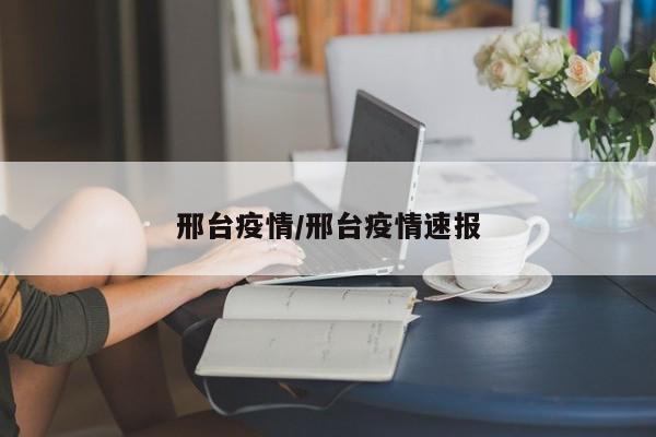 邢台疫情/邢台疫情速报