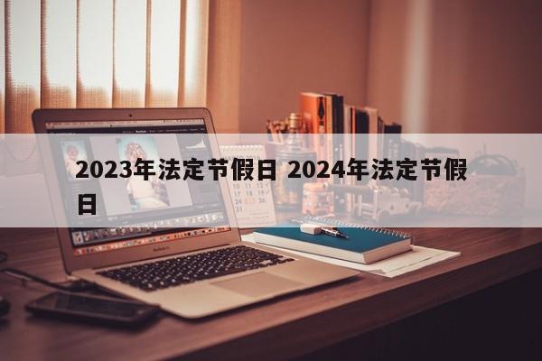 2023年法定节假日 2024年法定节假日