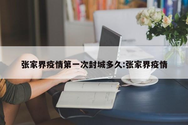 张家界疫情第一次封城多久:张家界疫情
