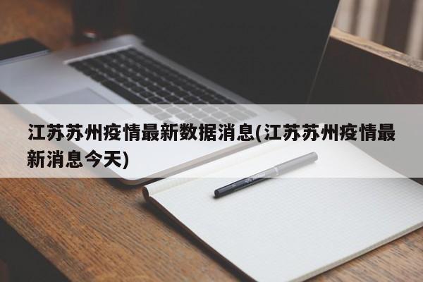 江苏苏州疫情最新数据消息(江苏苏州疫情最新消息今天)