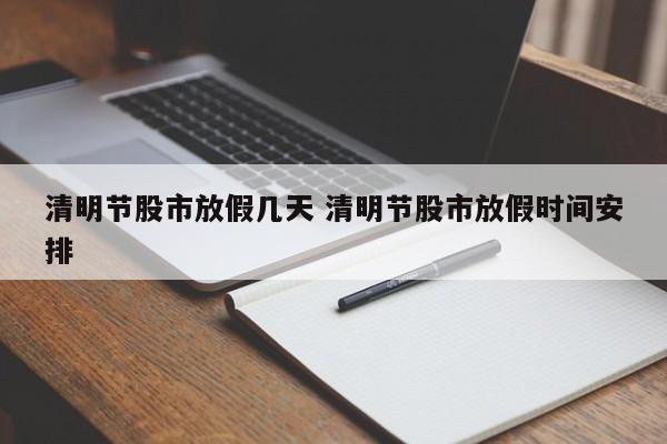 清明节股市放假几天 清明节股市放假时间安排