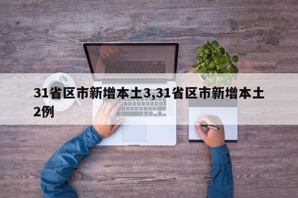 31省区市新增本土3,31省区市新增本土2例