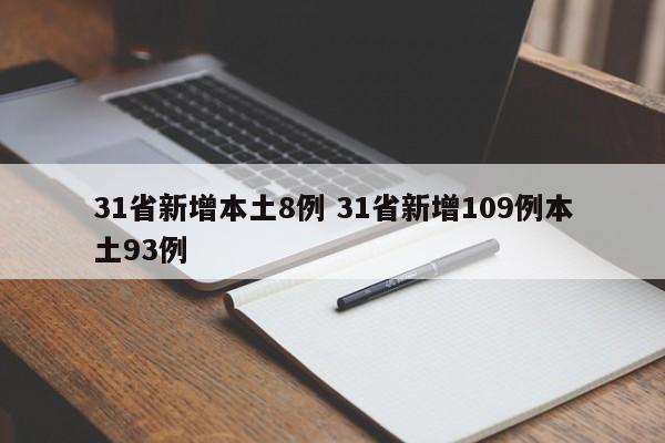 31省新增本土8例 31省新增109例本土93例
