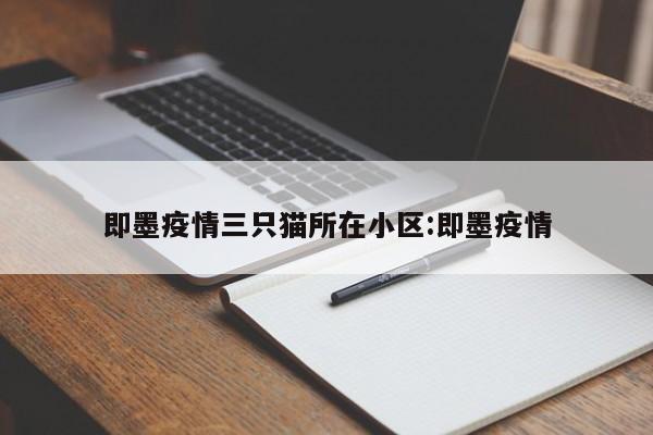 即墨疫情三只猫所在小区:即墨疫情
