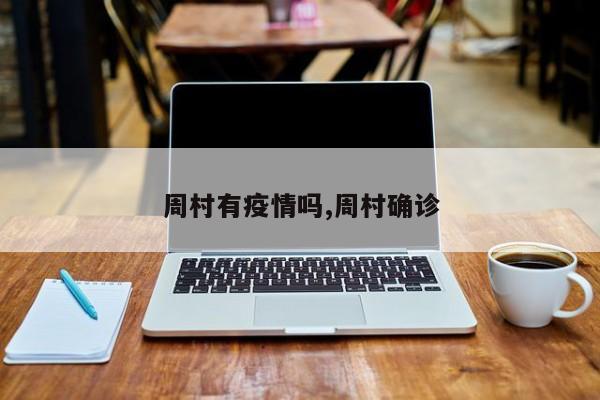 周村有疫情吗,周村确诊