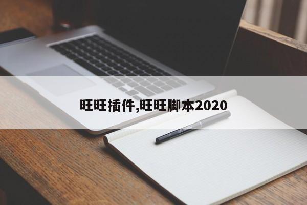 旺旺插件,旺旺脚本2020