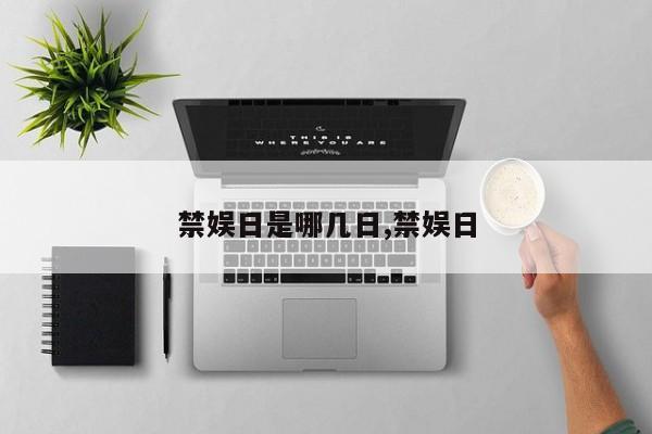 禁娱日是哪几日,禁娱日