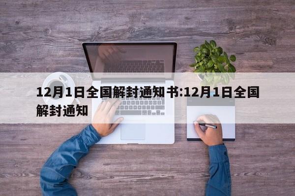 12月1日全国解封通知书:12月1日全国解封通知