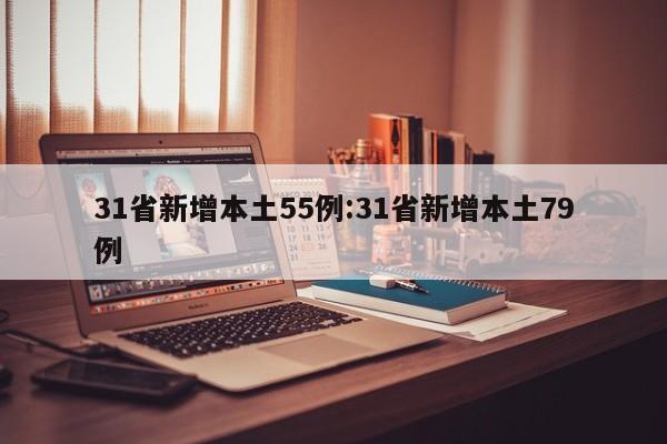 31省新增本土55例:31省新增本土79例
