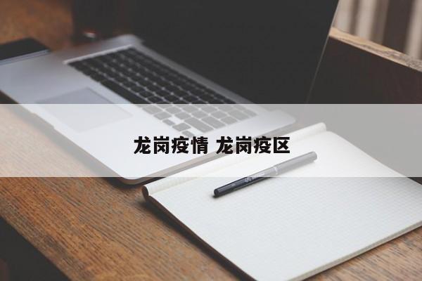 龙岗疫情 龙岗疫区