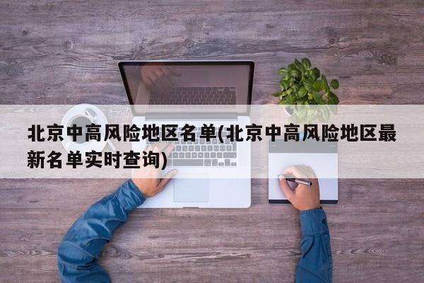 北京中高风险地区名单(北京中高风险地区最新名单实时查询)
