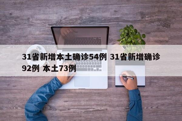 31省新增本土确诊54例 31省新增确诊92例 本土73例