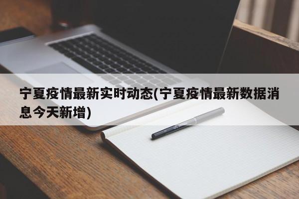 宁夏疫情最新实时动态(宁夏疫情最新数据消息今天新增)