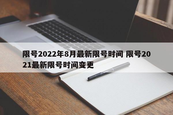 限号2022年8月最新限号时间 限号2021最新限号时间变更