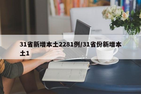 31省新增本土2281例/31省份新增本土1