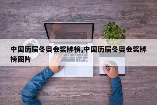 中国历届冬奥会奖牌榜,中国历届冬奥会奖牌榜图片
