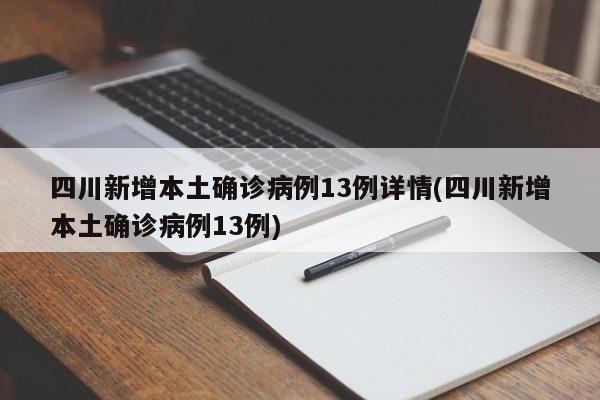 四川新增本土确诊病例13例详情(四川新增本土确诊病例13例)