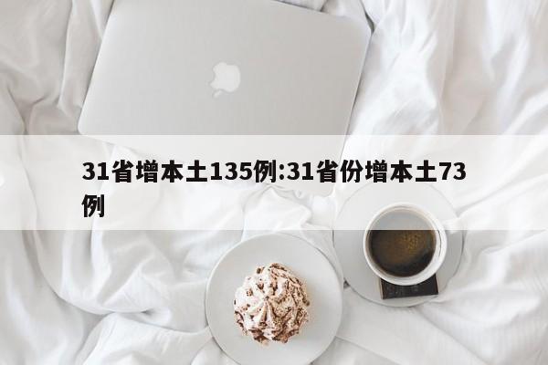 31省增本土135例:31省份增本土73例