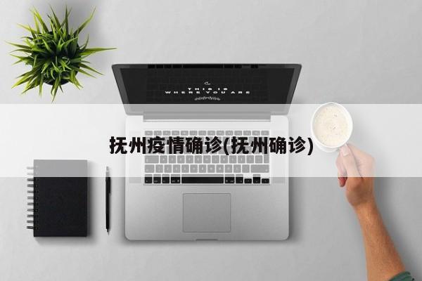 抚州疫情确诊(抚州确诊)