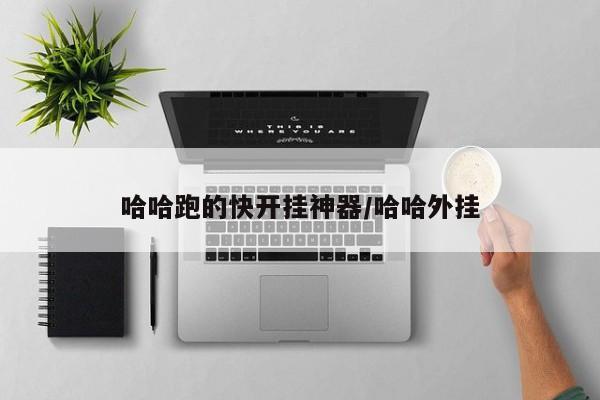 哈哈跑的快开挂神器/哈哈外挂