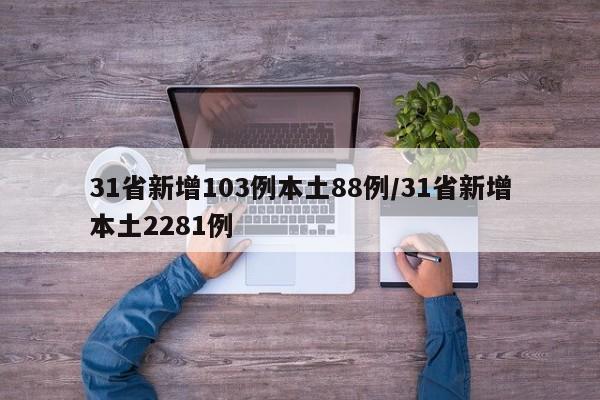 31省新增103例本土88例/31省新增本土2281例