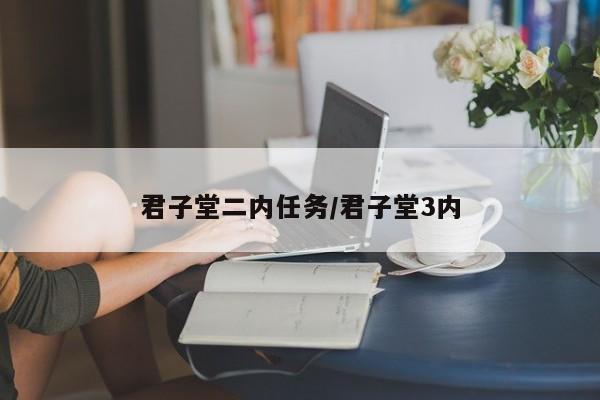 君子堂二内任务/君子堂3内