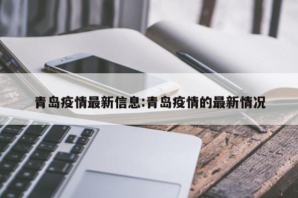 青岛疫情最新信息:青岛疫情的最新情况