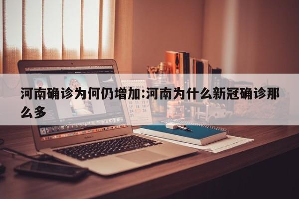 河南确诊为何仍增加:河南为什么新冠确诊那么多