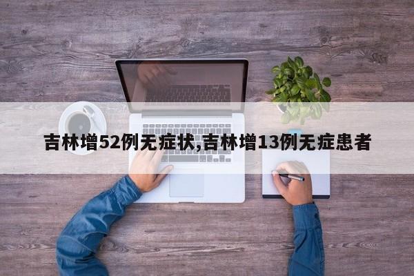 吉林增52例无症状,吉林增13例无症患者