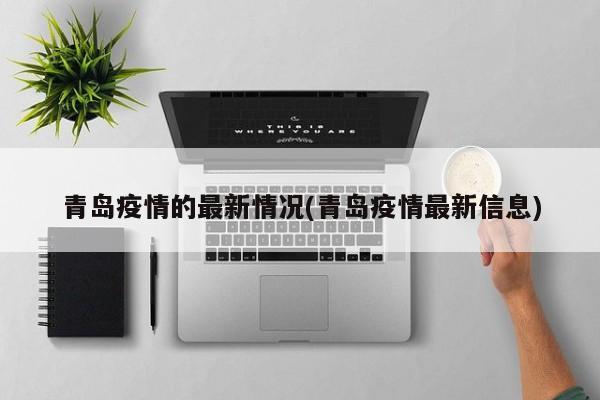 青岛疫情的最新情况(青岛疫情最新信息)