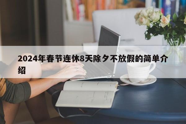 2024年春节连休8天除夕不放假的简单介绍