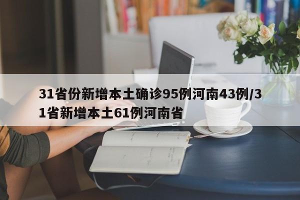 31省份新增本土确诊95例河南43例/31省新增本土61例河南省