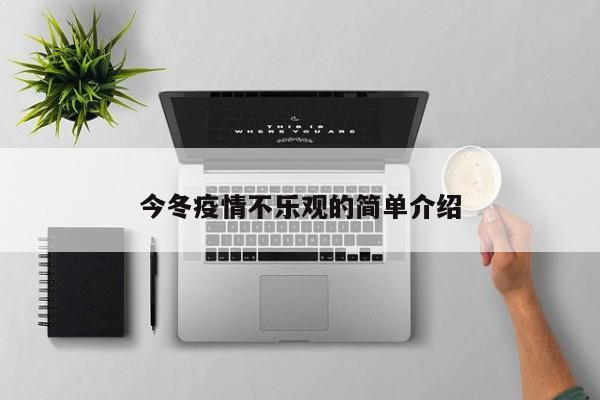今冬疫情不乐观的简单介绍