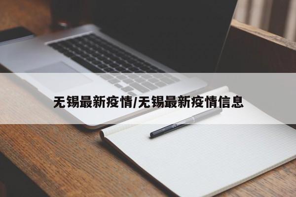 无锡最新疫情/无锡最新疫情信息