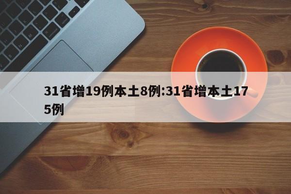 31省增19例本土8例:31省增本土175例