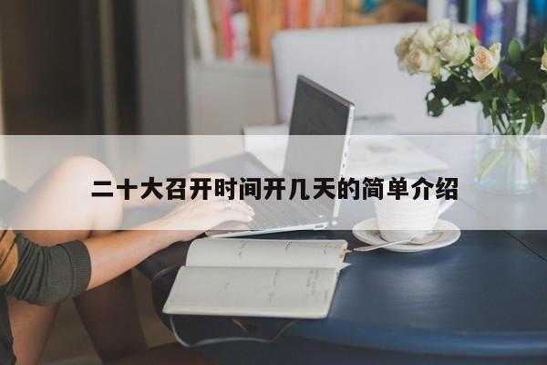 二十大召开时间开几天的简单介绍