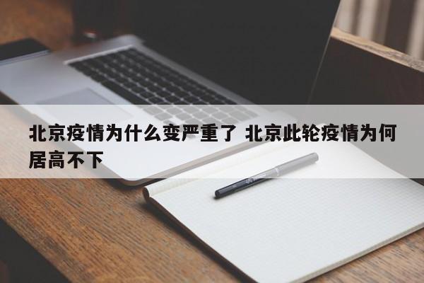 北京疫情为什么变严重了 北京此轮疫情为何居高不下