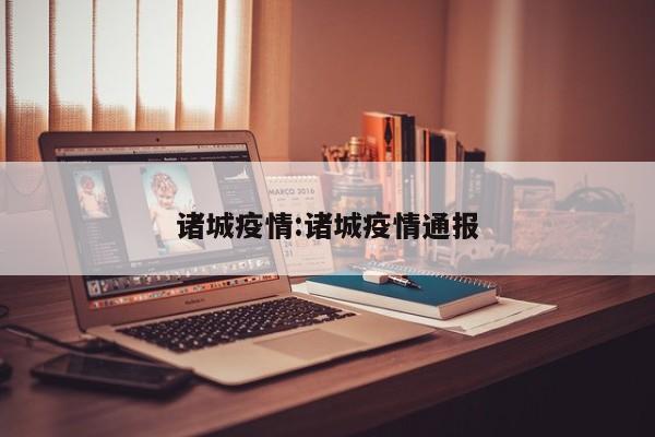 诸城疫情:诸城疫情通报