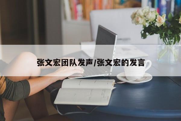 张文宏团队发声/张文宏的发言