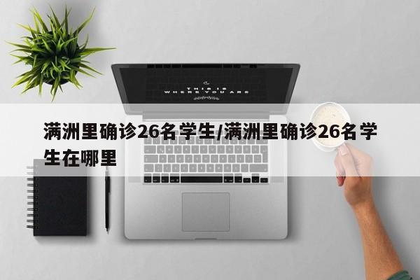 满洲里确诊26名学生/满洲里确诊26名学生在哪里