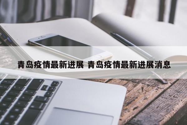 青岛疫情最新进展 青岛疫情最新进展消息