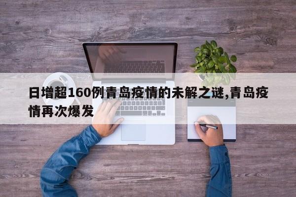 日增超160例青岛疫情的未解之谜,青岛疫情再次爆发