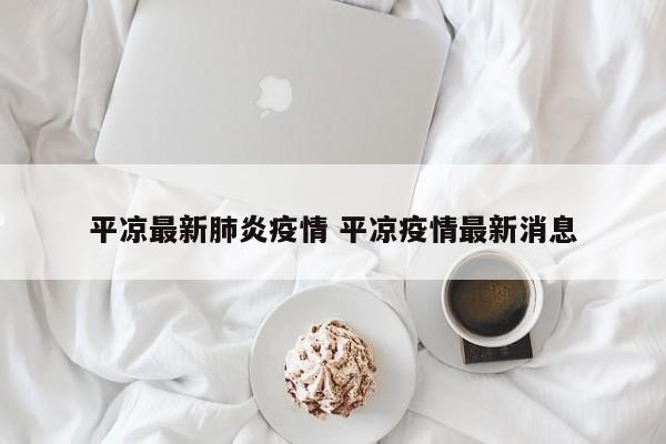平凉最新肺炎疫情 平凉疫情最新消息