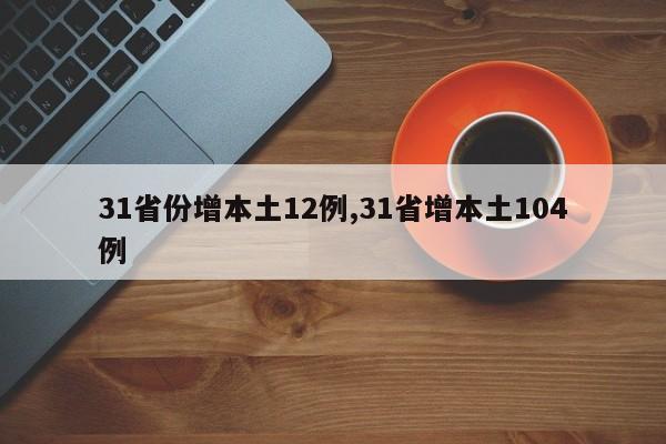 31省份增本土12例,31省增本土104例